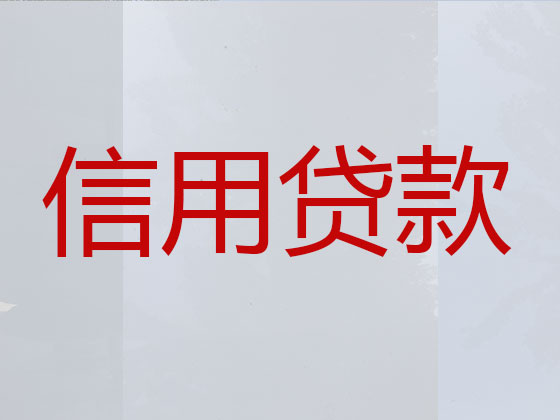 石河子抵押贷款-信用贷款